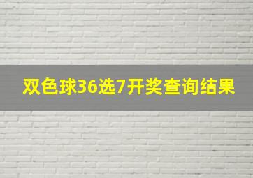 双色球36选7开奖查询结果