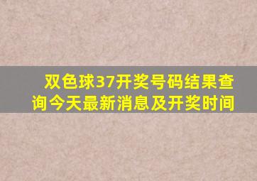 双色球37开奖号码结果查询今天最新消息及开奖时间