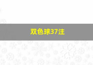 双色球37注