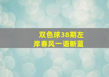 双色球38期左岸春风一语断蓝