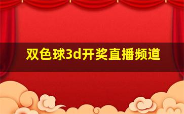 双色球3d开奖直播频道