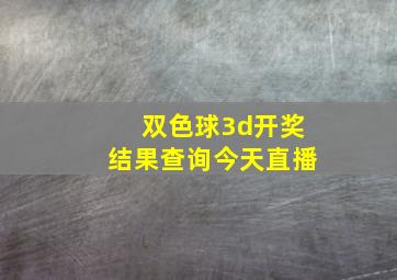 双色球3d开奖结果查询今天直播