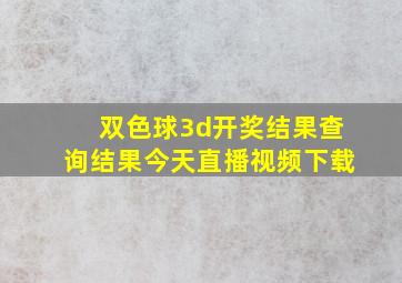 双色球3d开奖结果查询结果今天直播视频下载