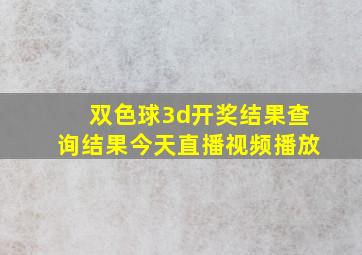 双色球3d开奖结果查询结果今天直播视频播放