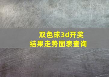 双色球3d开奖结果走势图表查询