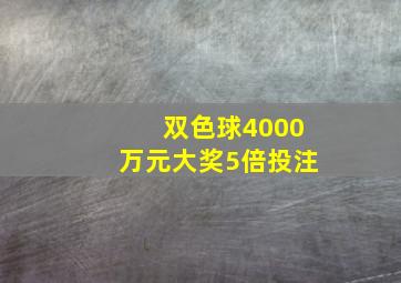 双色球4000万元大奖5倍投注