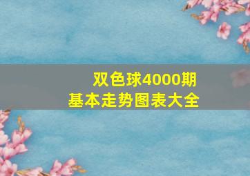 双色球4000期基本走势图表大全