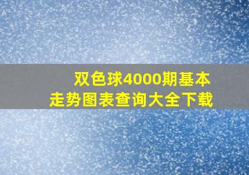 双色球4000期基本走势图表查询大全下载