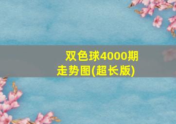 双色球4000期走势图(超长版)