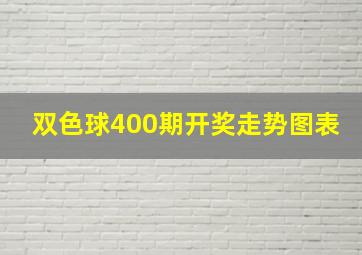 双色球400期开奖走势图表