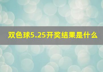 双色球5.25开奖结果是什么