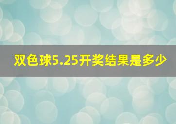 双色球5.25开奖结果是多少