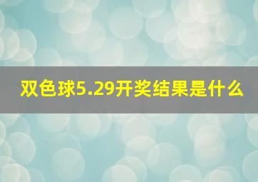 双色球5.29开奖结果是什么