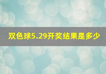 双色球5.29开奖结果是多少