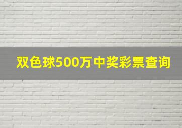 双色球500万中奖彩票查询