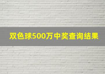 双色球500万中奖查询结果