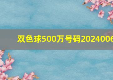 双色球500万号码2024006