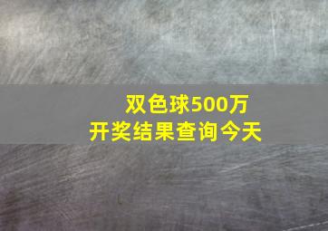 双色球500万开奖结果查询今天