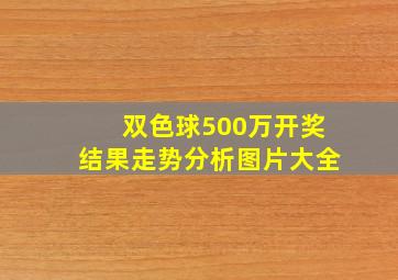 双色球500万开奖结果走势分析图片大全