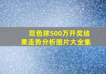 双色球500万开奖结果走势分析图片大全集