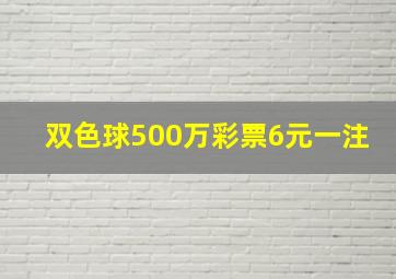 双色球500万彩票6元一注