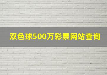 双色球500万彩票网站查询