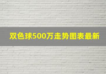 双色球500万走势图表最新