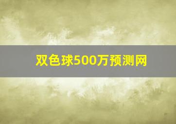 双色球500万预测网