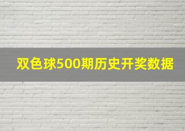 双色球500期历史开奖数据