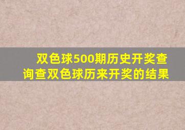 双色球500期历史开奖查询查双色球历来开奖的结果