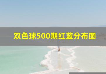 双色球500期红蓝分布图