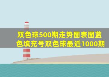 双色球500期走势图表图蓝色填充号双色球最近1000期