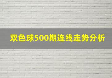 双色球500期连线走势分析