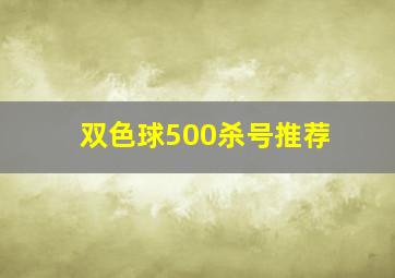 双色球500杀号推荐