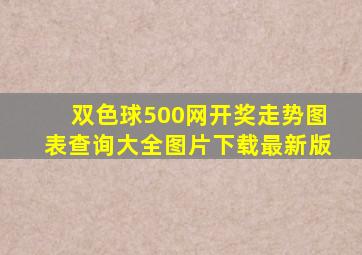 双色球500网开奖走势图表查询大全图片下载最新版