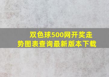 双色球500网开奖走势图表查询最新版本下载