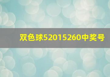 双色球52015260中奖号