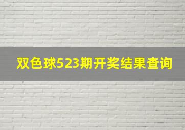 双色球523期开奖结果查询