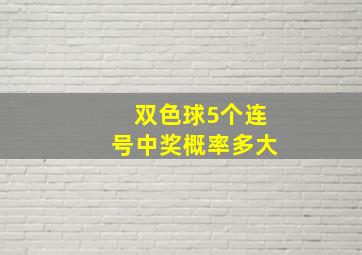 双色球5个连号中奖概率多大