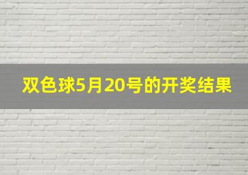 双色球5月20号的开奖结果