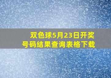 双色球5月23日开奖号码结果查询表格下载