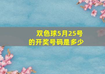 双色球5月25号的开奖号码是多少