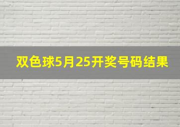 双色球5月25开奖号码结果