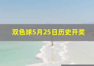 双色球5月25日历史开奖