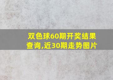 双色球60期开奖结果查询,近30期走势图片