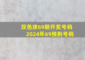 双色球69期开奖号码2024年69预则号码