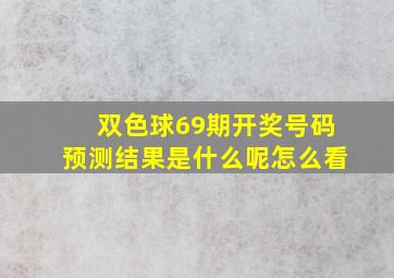 双色球69期开奖号码预测结果是什么呢怎么看