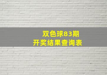 双色球83期开奖结果查询表