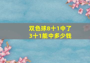 双色球8十1中了3十1能中多少钱