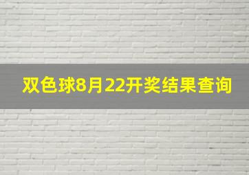 双色球8月22开奖结果查询